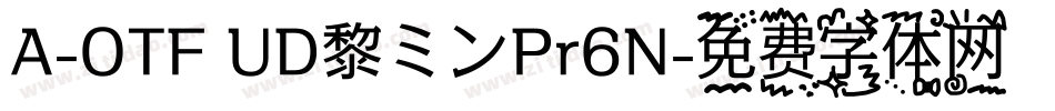 A-OTF UD黎ミンPr6N字体转换